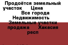 Продоётся земельный участок . › Цена ­ 1 300 000 - Все города Недвижимость » Земельные участки продажа   . Хакасия респ.